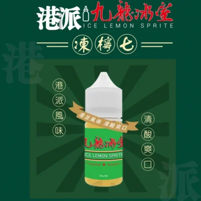 九龍冰室 小煙油30ML 港式特色煙油 凍檸七